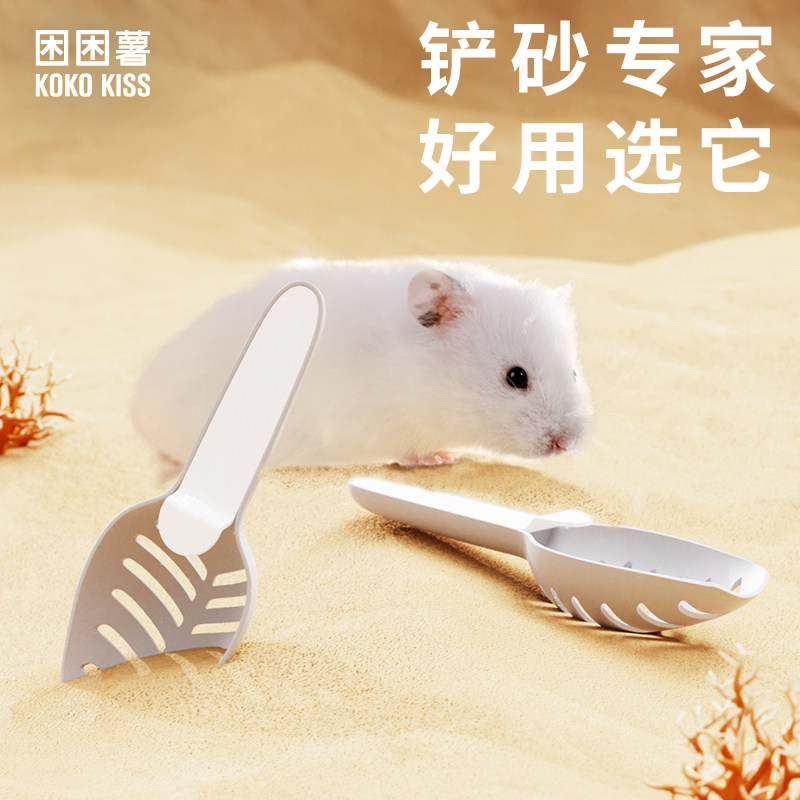困困薯铲鸭尿沙铲仓鼠尿砂铲子漏勺筛仓鼠清洁用品撞色尿砂铲子