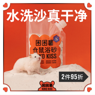 困困薯浴沙仓鼠金丝熊沙漠沙通心粉鼠沙睡鼠沙星河沐浴沙