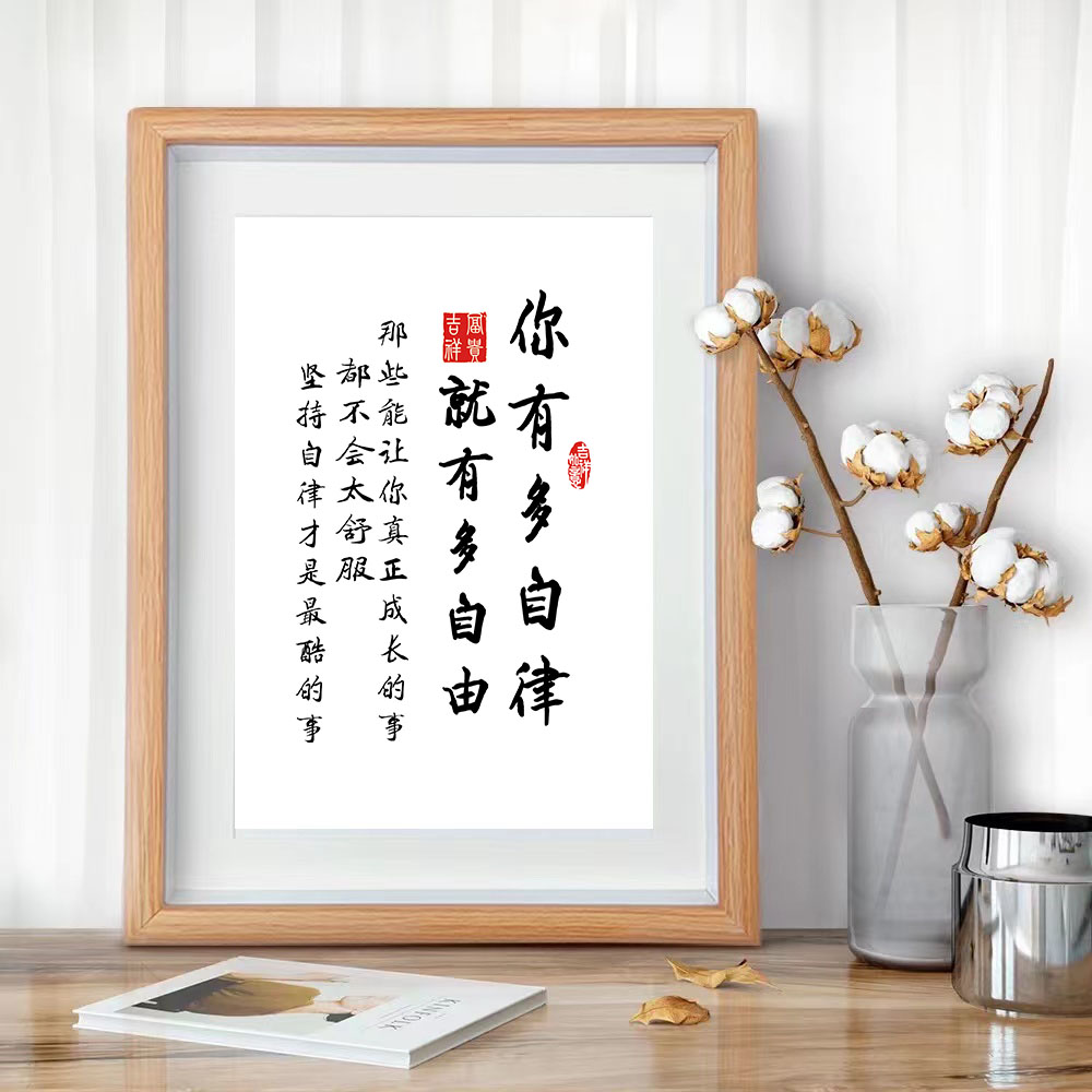 你有多自律就有多自由座右铭书房摆台装饰字画劝学生考研书法挂画