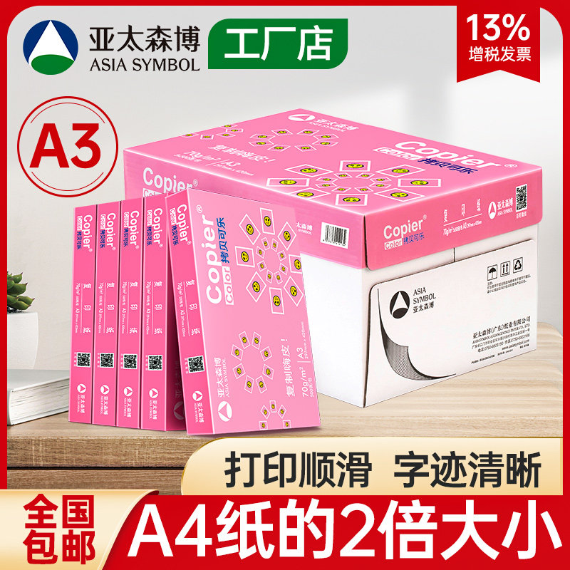 亚太森博百旺雅文拷贝可乐A3打印纸70g复印纸包邮图纸白纸设计纸属于什么档次？
