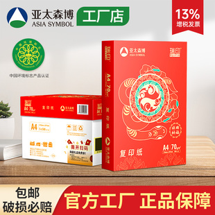 亚太森博a4打印纸整箱批发白纸70g80克复印纸一包500张 包邮