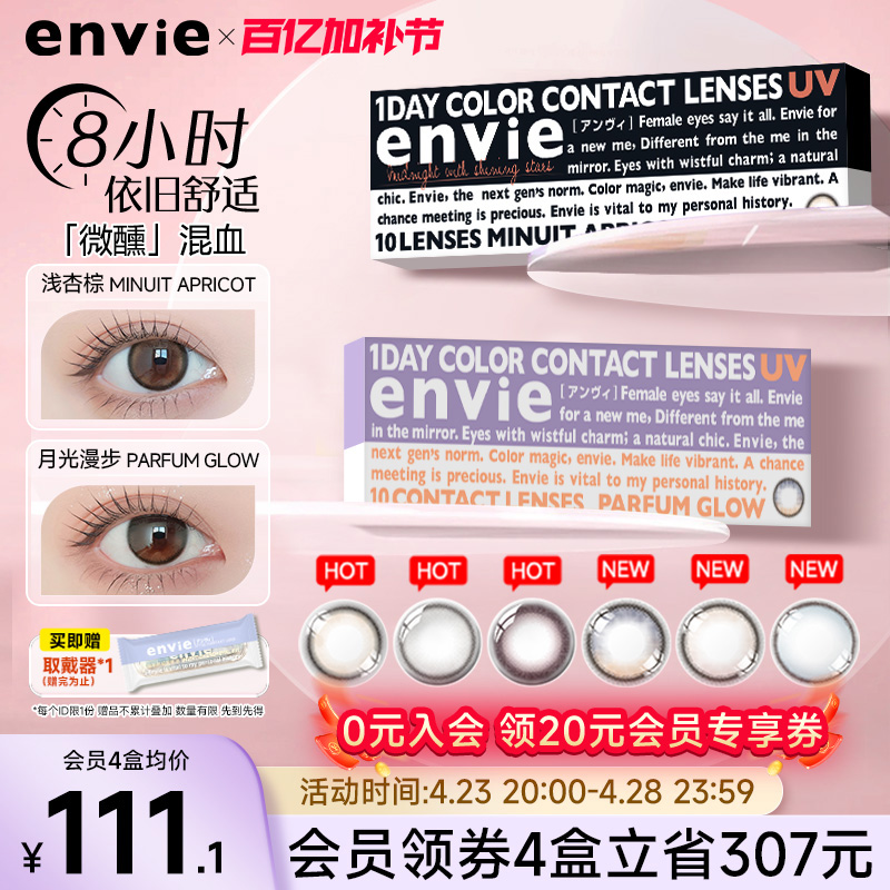 envie美瞳日抛minuit系列10片彩色隐形眼镜女混血大小直径非月抛