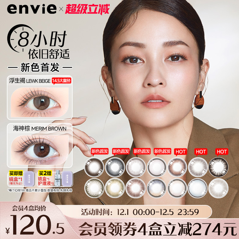 envie精选美瞳月抛2片大小直径彩色隐形近视眼镜女自然微混血