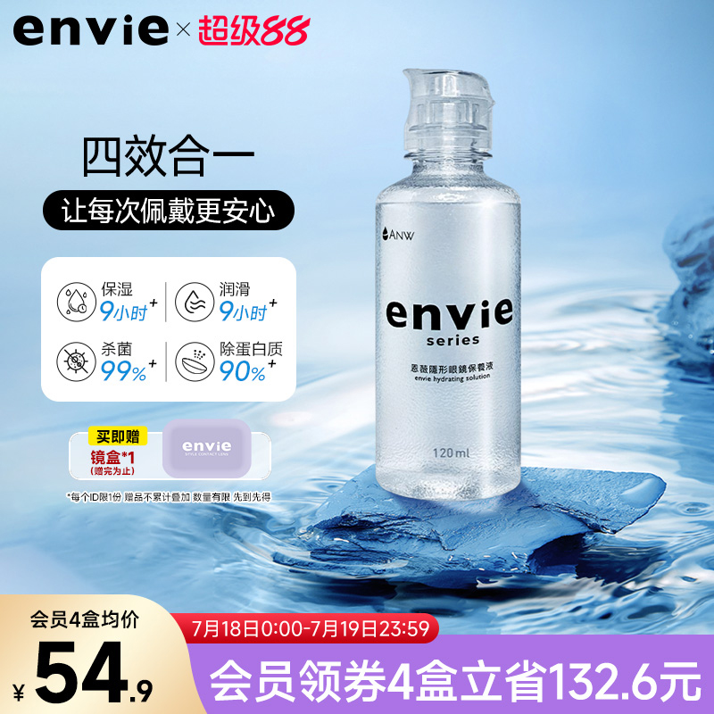 envie隐形眼镜护理液含玻尿酸长效保湿除蛋白杀菌美瞳清洁水120ml