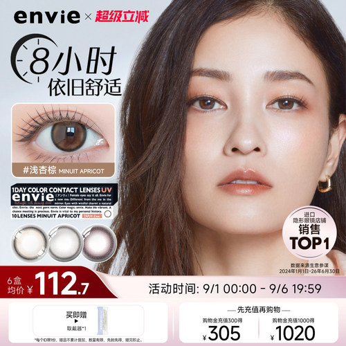 envie美瞳日抛minuit系列10片彩色隐形眼镜女混血大小直径非月抛