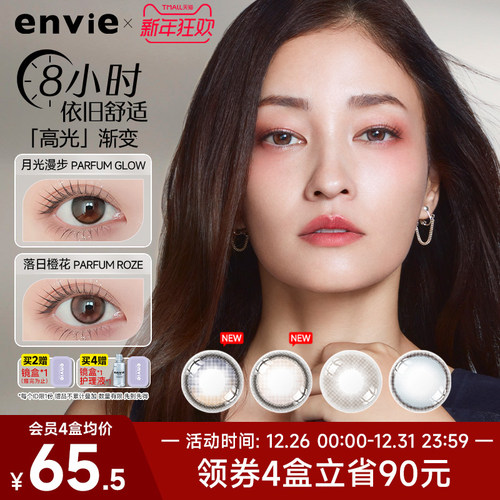envie美瞳香氛系列月抛1片装小直径彩色隐形眼镜高光渐变非周日抛