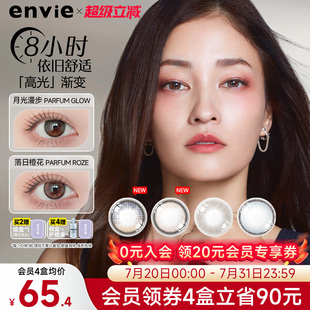 小直径彩色隐形眼镜高光渐变非周日抛 envie美瞳香氛系列月抛1片装