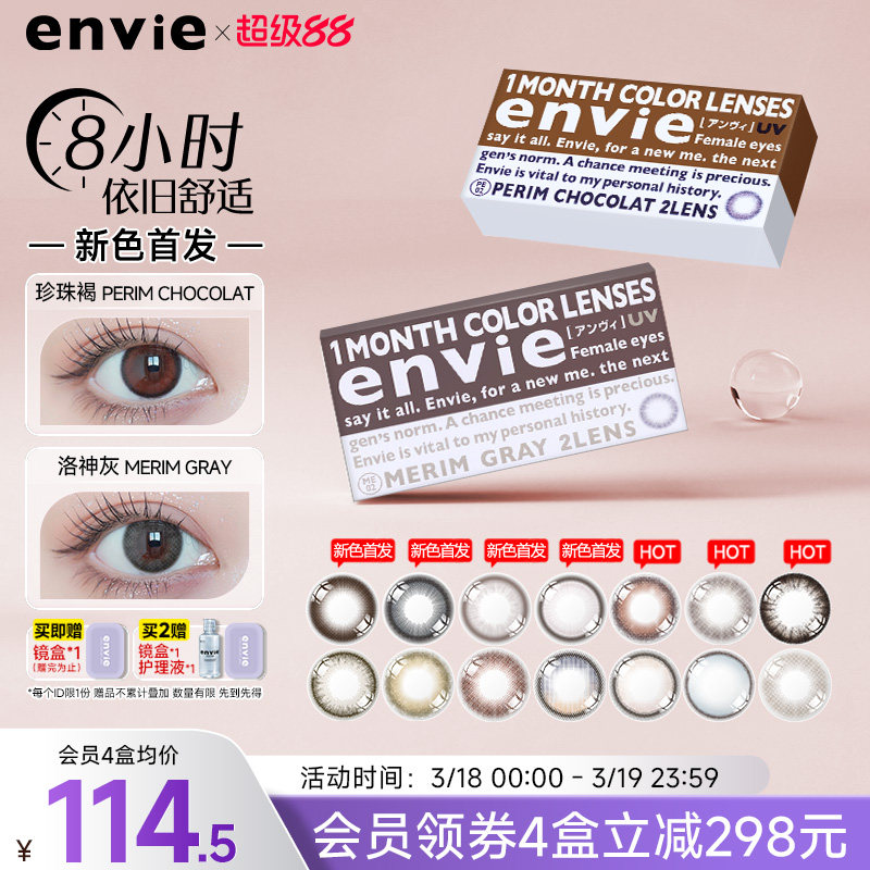 envie精选美瞳月抛2片大小直径彩色隐形近视眼镜女自然微混血cos