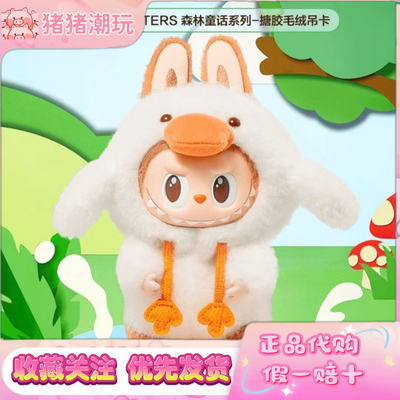 正版POPMART泡泡玛特THEMONSTERS森林童话系列搪胶毛绒吊卡labubu