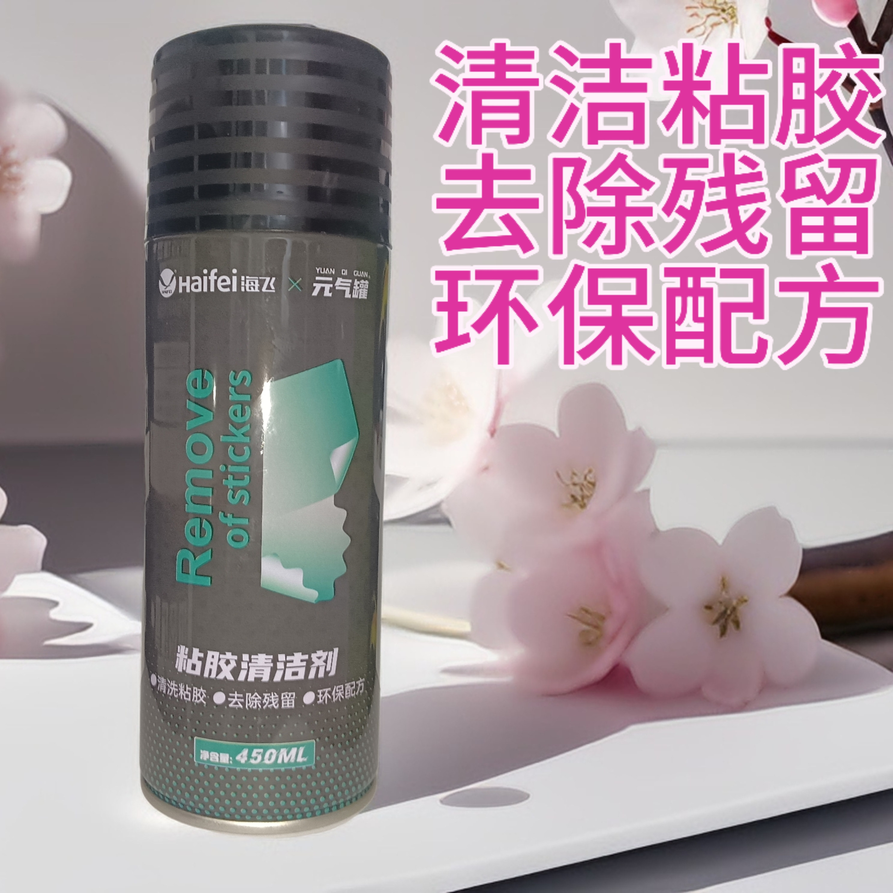 海飞除胶剂家用汽车多能去胶强力不干胶粘胶去除清洗清除开荒保洁