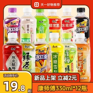 康师傅330ml系列茶饮冰红茶整箱装陈皮酸梅汤蜜桃乌龙茶果汁饮料