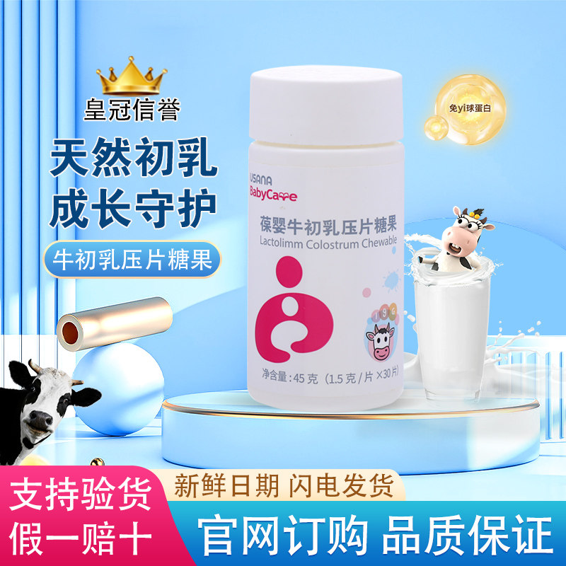 葆婴牛初乳压片糖果免疫球蛋白30优莎娜usana葆婴葆苾康官网正品