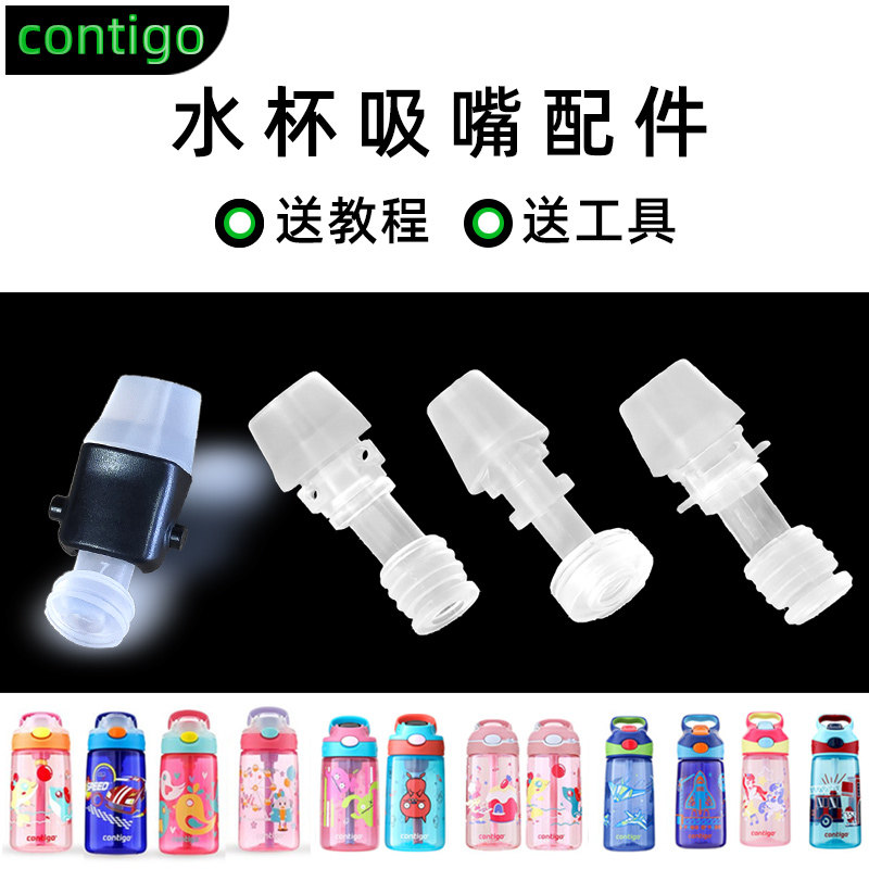 适用于美国contigo康迪克吸管杯配件儿童水壶替换硅胶嘴饮水杯套