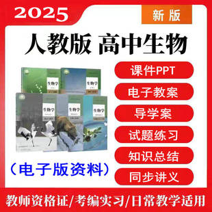 新人教版高中生物选择性必修一二三册电子版课件教案PPT教学设计