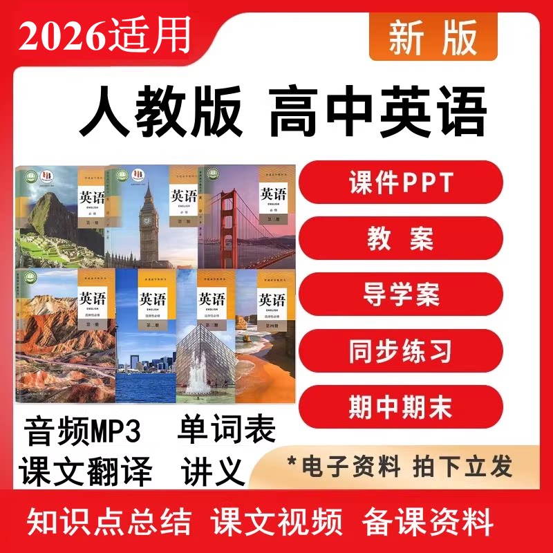 新人教版高中英语选必修一二三四教案PPT课件音频教学设计电子版