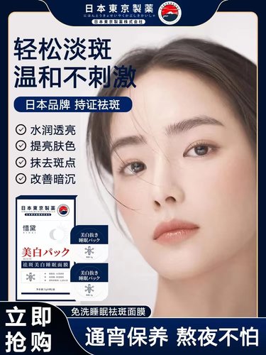 日本惜黛淡斑烟酰胺免洗睡眠面膜
