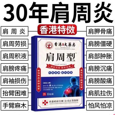 香港肩周焱特效膏贴肩周有积液肩