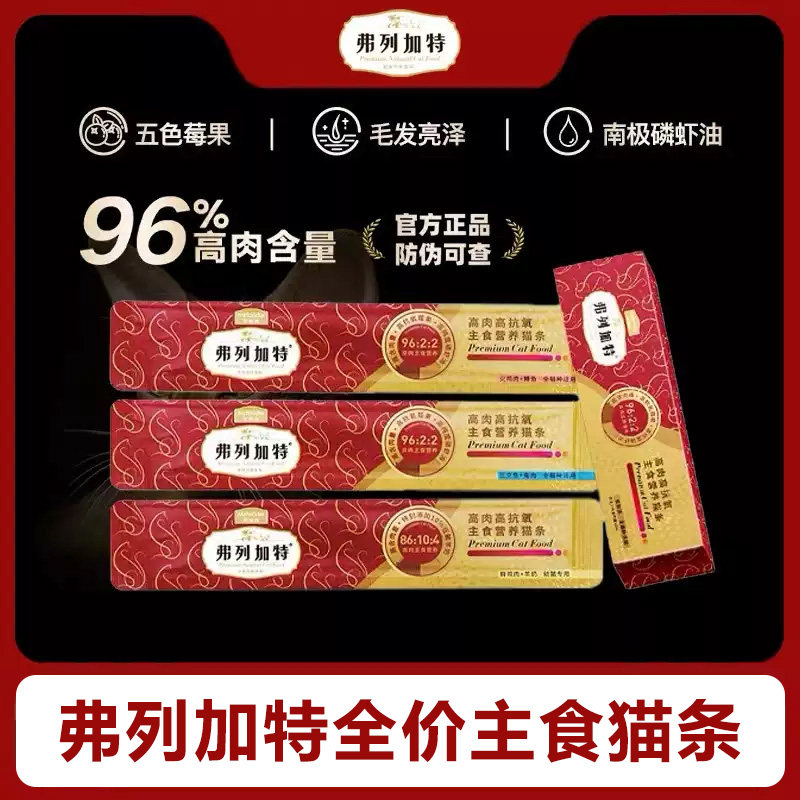 弗列加特猫条全价主食湿粮磷虾油图片