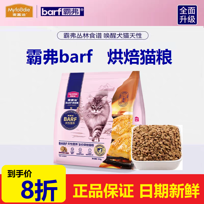 麦富迪barf霸弗全价鲜肉烘焙猫粮