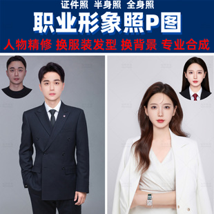 职业形象照p图半身照换头发型衣服工作全身商务证件照修图精修ps