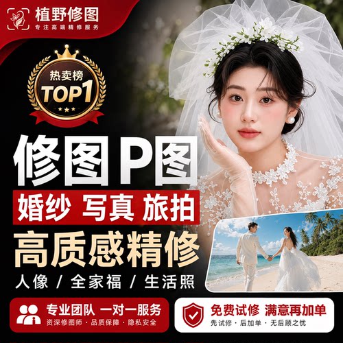 修图p图人像修图精修婚纱照修图写真专业修图全家福照片精修婚礼