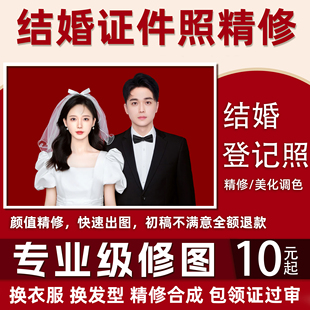结婚登记照修图结婚照p图精修领证照片精修换衣服发型证件照p图