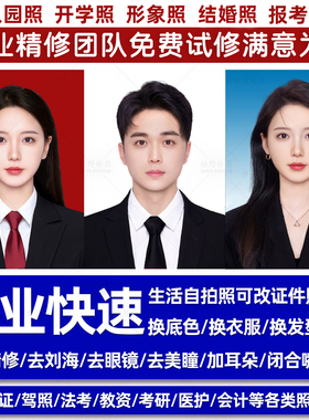 证件照p图处理海马体修图职业形象照片ps精修换底色换衣服改发型