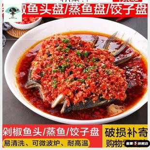 【剁椒鱼头盘子】蒸鱼盘子家用大盘子家用大号圆形蒸鱼盘陶瓷盘子