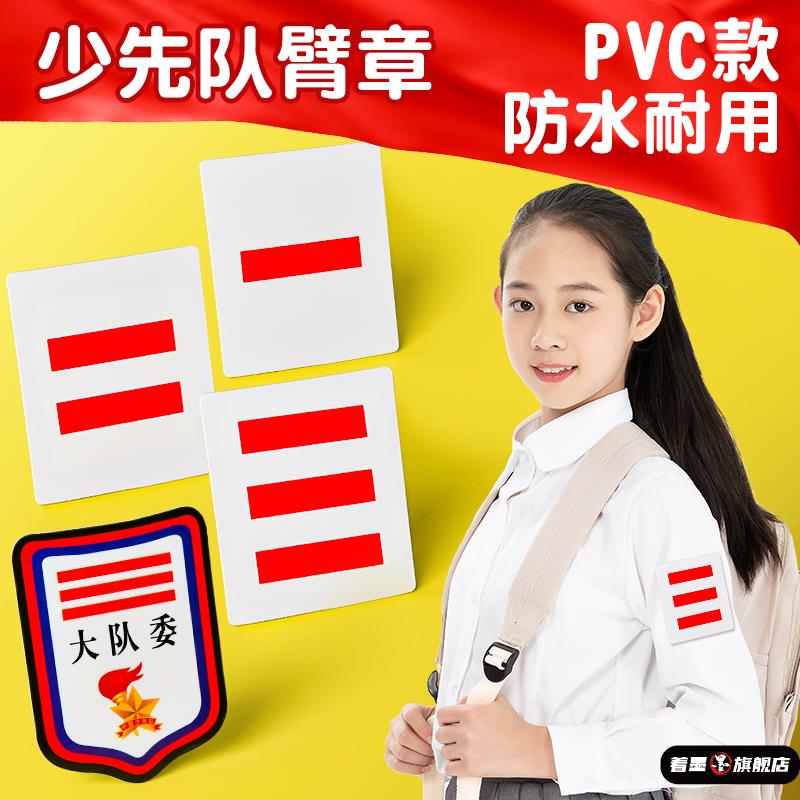 中队长二道杠小学生小队长标志一道杠少先队员徽章两道杠干部臂袖章委员中队委小队委牌子别针大队委三道杠