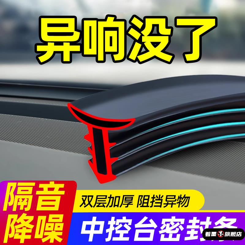 汽车中控仪表台密封条车内饰异响降噪防尘前