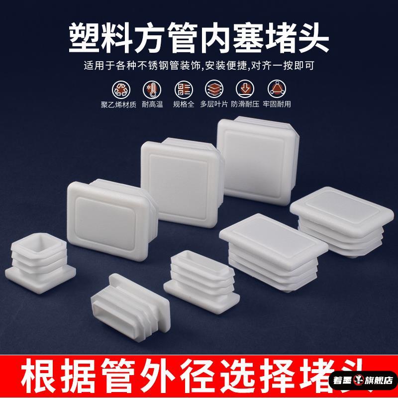 方管堵塞头白色不锈钢管封头内塞塑料堵头管