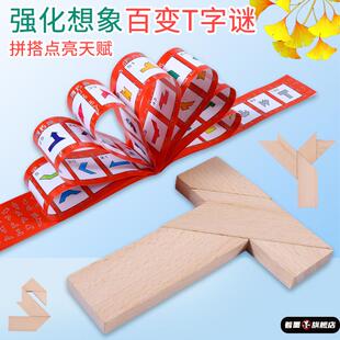 儿童T字之谜四巧板长条益智玩具成人学生智力拼图拼板榉木T字谜