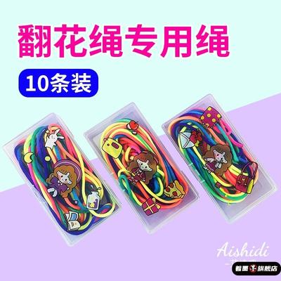儿童翻花绳专用绳子趣味小学生彩色手翻绳绳子儿童专用翻花绳子