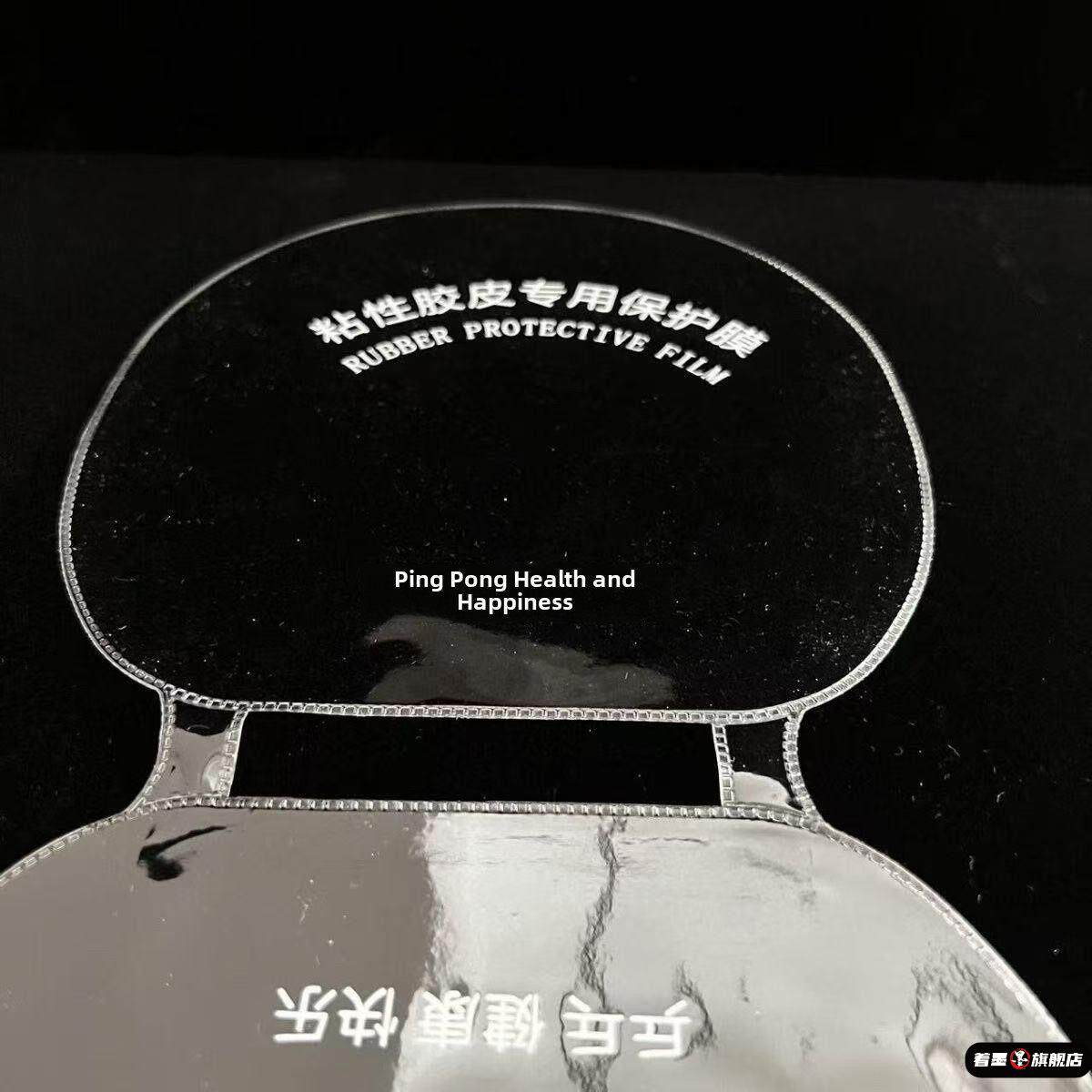 乒乓球拍胶皮保护膜套胶球拍粘性专用反胶贴膜防尘不带粘性护胶膜