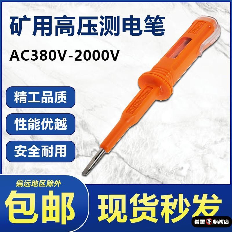 矿用耐高压测电笔AC380V-2000V工业验电笔高