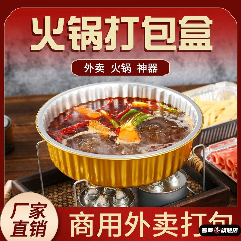一次性火锅铝箔锅外卖商用卡式炉露营野餐专