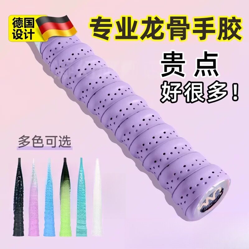 德国高端羽毛球拍龙骨手胶专用缠把带吸汗带专业网球手柄防滑绕带