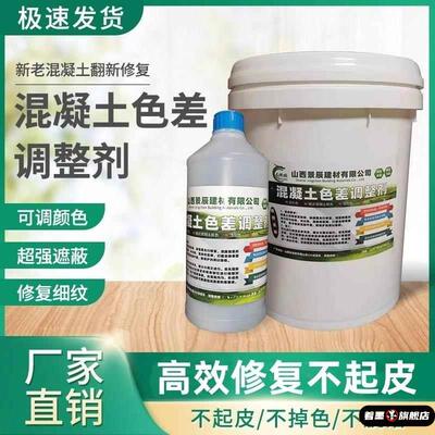 混凝土色差调整剂修复剂清水混凝土修复保护剂表面处理裂缝平色剂