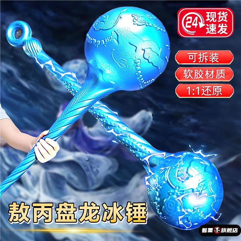 敖丙武器大号同款锤子道具海盐棒棒糖盘龙冰锤儿童玩具六一节礼物