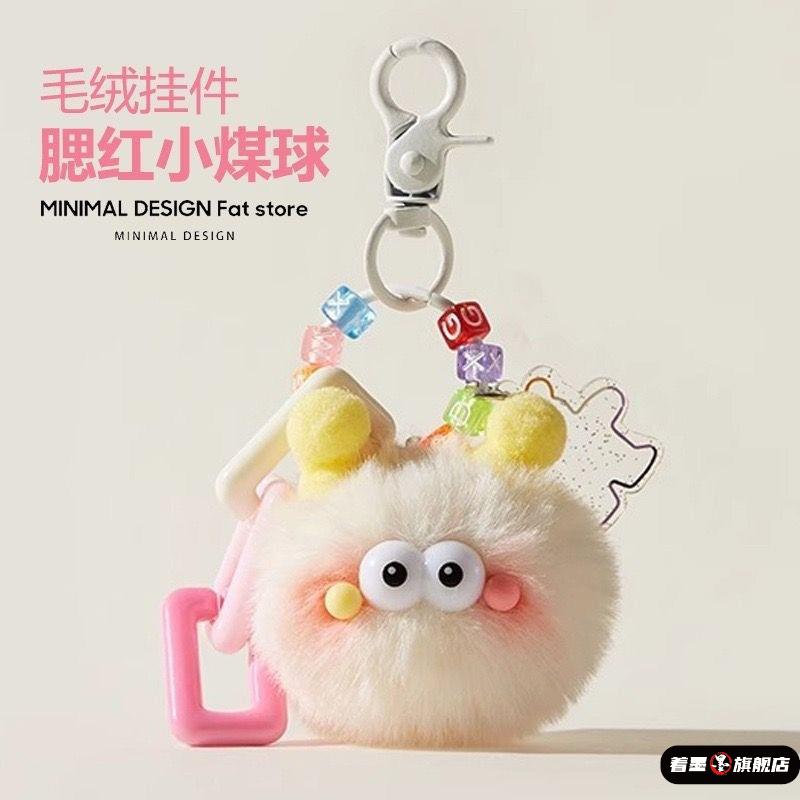 钥匙扣毛毛煤球汽车挂件书背著墨