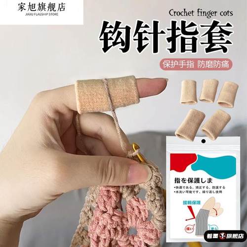 著墨保护套手指套钩针写字指头尖