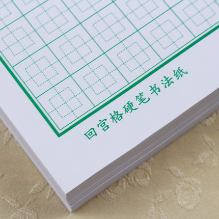 回宫格练字本硬笔书法专用纸小学生田字格回字格本成人钢笔练习纸