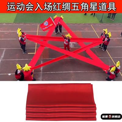 运动会舞蹈表演彩带学校开幕式出场五角星道具红色丝带红绸带彩带