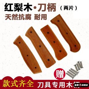 刀把手柄配件菜刀把手柄替换通用刀柄刀把成品菜刀柄木柄实木手柄