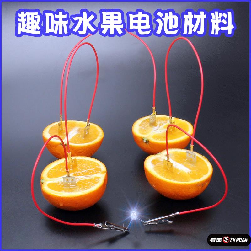 水果电池实验套装diy科学器材幼儿园大班小学材料包水果发电装置原电池导电电池小制作创意学习用品