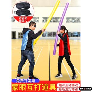 蒙眼互打棒海绵棒户外趣味团建游戏道具对战盲打人软棒泡沫浮力棍