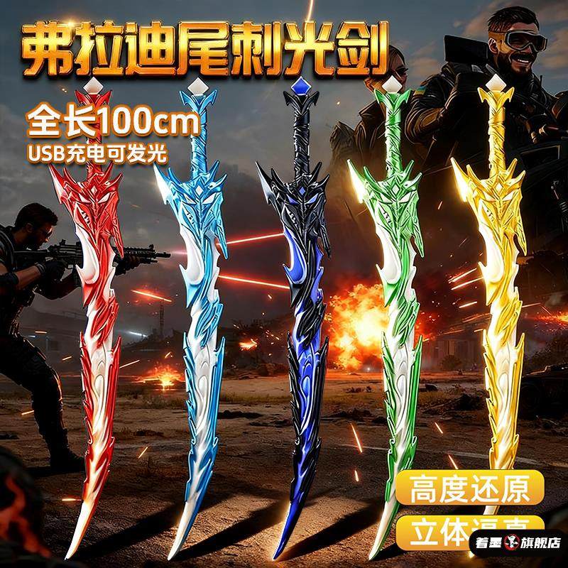 网红爆款和平精英弗拉迪尾刺光剑儿童玩具男孩宝刀剑发光武器模型,玩具/童车/益智/积木/模型,发光玩具,淘宝优惠券,粉丝福利购,淘宝优惠卷