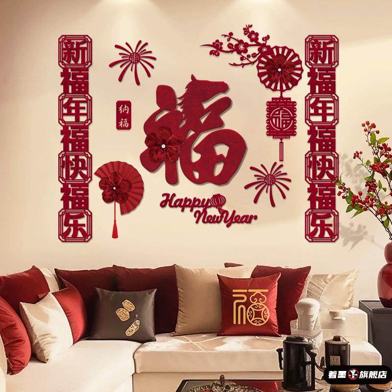 马年客厅沙发背景墙装饰新年绒布材质福字布置套装方卧室迎新布置