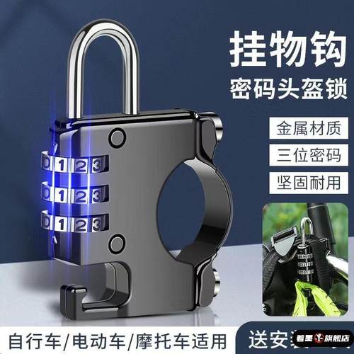 电动车头盔锁防盗锁密码锁防盗摩托车固定挂钩电瓶车安全帽专用锁