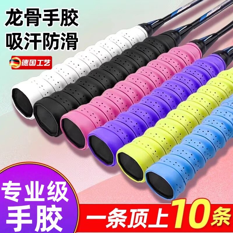 德国手胶龙骨减震耐磨羽毛球拍网拍粘性吸汗带透气防滑手柄缠绕带